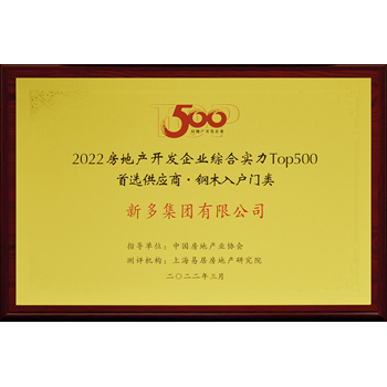 房地產(chǎn)供應商鋼木入戶門Top500